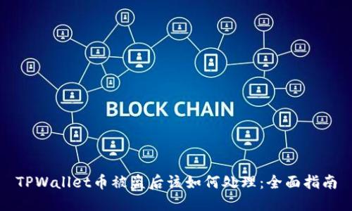 TPWallet币被盗后该如何处理：全面指南