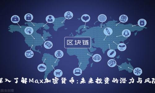 深入了解Max加密货币：未来投资的潜力与风险