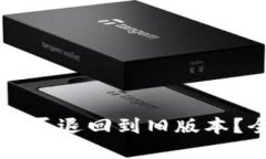 : TPWallet更新后能否退回到