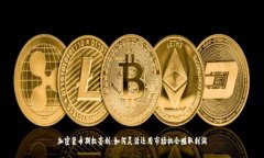 加密货币期权套利：如何