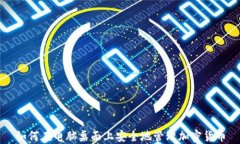 如何在电脑桌面上安全地