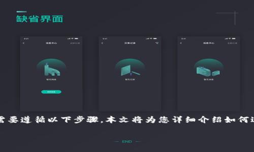 为了将CORE资产转移到TPWallet，您需要遵循以下步骤。本文将为您详细介绍如何进行这一转账操作，并解答相关的问题。

如何将CORE资产转移到TPWallet