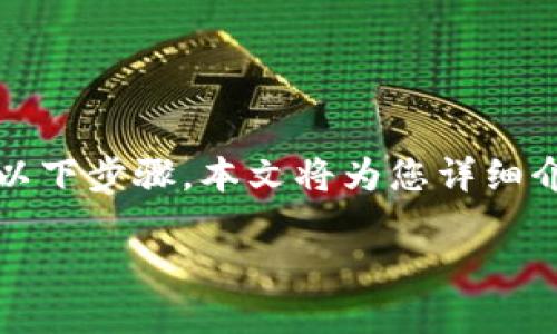 为了将CORE资产转移到TPWallet，您需要遵循以下步骤。本文将为您详细介绍如何进行这一转账操作，并解答相关的问题。

如何将CORE资产转移到TPWallet