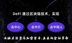 :西班牙法案与加密货币：