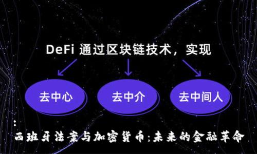 :
西班牙法案与加密货币：未来的金融革命