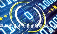 波兰金融加密货币交易全