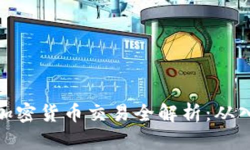 波兰金融加密货币交易全解析：从入门到精通