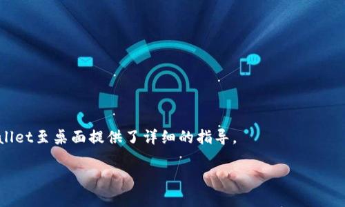   安卓手机下载TP Wallet到桌面详细指南 / 

 guanjianci TP Wallet, 安卓, 下载, 桌面 /guanjianci 

### 内容主体大纲

1. 引言
   - 简述TP Wallet及其重要性
   - 概述安卓设备用户的需求

2. TP Wallet的功能介绍
   - 钱包功能概述
   - 支持的数字资产
   - 安全性与隐私保护

3. 下载TP Wallet的准备工作
   - 检查安卓设备兼容性
   - 网络环境要求
   - 可用存储空间的确认

4. 在安卓设备上下载TP Wallet的步骤
   - 访问应用市场
   - 搜索与选择TP Wallet
   - 下载过程中的注意事项

5. 将TP Wallet图标添加到桌面
   - 如何找到已下载应用
   - 将TP Wallet添加到桌面的具体步骤

6. 常见问题解答
   - 如何解决下载失败的问题？
   - TP Wallet是否安全？
   - 如何恢复丢失的钱包？
   - TP Wallet如何更新？
   - 多语言支持情况
   - 如何联系客服？
   - TP Wallet在国内外的使用限制

7. 结论
   - TP Wallet对用户的价值
   - 鼓励用户使用的建议

---

### 详细内容

#### 1. 引言

随着数字货币的快速发展，越来越多的用户开始关注数字资产的管理，其中TP Wallet作为一款功能强大且用户友好的数字钱包，获得了广泛的认可。TP Wallet不仅支持多种数字资产的存储，还具有安全性和隐私保护等多项特色功能。因此，了解如何在安卓设备上下载并将其添加到桌面，对于新用户来说显得尤为重要。

#### 2. TP Wallet的功能介绍

TP Wallet是一款支持多种加密货币的数字钱包，用户可以在该平台上管理他们的数字资产，实现快速、安全的交易。它的核心功能包括：

- **钱包功能概述**：TP Wallet允许用户创建多个钱包，以便于管理不同种类的资产。不论是比特币、以太坊还是其他的ERC20代币，用户都可以在一个应用内进行管理。

- **支持的数字资产**：除了主流的比特币和以太坊，TP Wallet还支持许多其他的数字资产，用户可直接通过应用进行交易。

- **安全性与隐私保护**：TP Wallet采用先进的加密技术，确保用户的资产和交易信息得到安全保护。同时，用户的私钥仅存储于本地设备，不会上传至服务器，进一步增强了安全性。

#### 3. 下载TP Wallet的准备工作

在下载TP Wallet之前，用户需做好一些准备工作，以确保顺利下载：

- **检查安卓设备兼容性**：如TP Wallet对安卓版本或硬件有特定要求，用户需提前确认自己的设备是否符合标准。

- **网络环境要求**：下载应用时需要稳定的网络连接，建议使用Wi-Fi网络以提高下载速度和稳定性。

- **可用存储空间的确认**：确保设备上有足够的存储空间以下载和安装TP Wallet应用，避免因内存不足导致的下载失败。

#### 4. 在安卓设备上下载TP Wallet的步骤

步骤如下：

- **访问应用市场**：用户可通过Google Play商店或其他安卓应用市场，输入“TP Wallet”进行搜索。

- **搜索与选择TP Wallet**：在搜索结果中，找到官方版本的TP Wallet，点击进入应用详情页面。

- **下载过程中的注意事项**：在下载过程中，请务必检查应用的开发者信息，确保所下载的是官方版本，避免钓鱼或恶意软件。

#### 5. 将TP Wallet图标添加到桌面

下载完成后，用户可以通过以下步骤将TP Wallet图标添加至手机桌面：

- **如何找到已下载应用**：在安卓设备的应用列表中找到TP Wallet。

- **将TP Wallet添加到桌面的具体步骤**：长按应用图标，然后拖拽至手机主屏幕完成添加。

#### 6. 常见问题解答

##### 1. 如何解决下载失败的问题？

下载失败的原因可能有多种，包括网络连接问题、存储空间不足等。用户可以尝试重启设备或更换网络，再次进行下载。

##### 2. TP Wallet是否安全？

TP Wallet采用了先进的加密机制保护用户的资产，并且私钥存储在本地设备，增强了安全性。总体来看，TP Wallet是一个安全可靠的选项。

##### 3. 如何恢复丢失的钱包？

若用户不小心丢失了钱包，TP Wallet提供了助记词恢复功能，只需按照提示输入助记词即可恢复钱包及其资产。

##### 4. TP Wallet如何更新？

用户可通过应用市场，查看TP Wallet的更新信息，并按照提示进行更新。此外，开启自动更新功能可以确保应用随时保持最新版本。

##### 5. 多语言支持情况

TP Wallet支持多种语言，用户可在设置中选择所需语言，以提升使用体验。

##### 6. 如何联系客服？

若用户在使用中遇到任何问题，可通过TP Wallet官方网站获得客服支持，或在应用内找到联系客服功能，寻求帮助。

##### 7. TP Wallet在国内外的使用限制

尽管TP Wallet在许多国家和地区都可以使用，但在某些地区可能受到当地政策的限制，用户使用前需了解当地法律法规。

#### 7. 结论

TP Wallet为用户提供了一个便捷安全的数字资产管理平台，鼓励用户合理使用数字钱包进行资产管理与交易。希望本文对你下载TP Wallet至桌面提供了详细的指导。

以上内容为安卓手机下载TP Wallet到桌面的详细指南，通过遵循步骤和解答常见问题，用户将能够顺利下载和使用该应用。