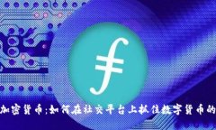 推特加密货币：如何在社