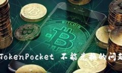 如何解决 TokenPocket 不能兑