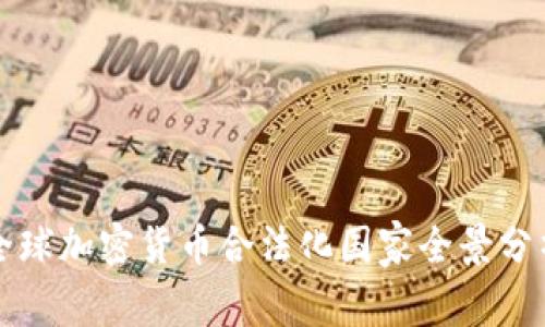 全球加密货币合法化国家全景分析