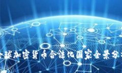 全球加密货币合法化国家
