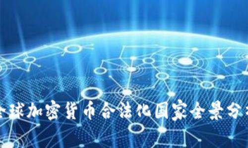 全球加密货币合法化国家全景分析