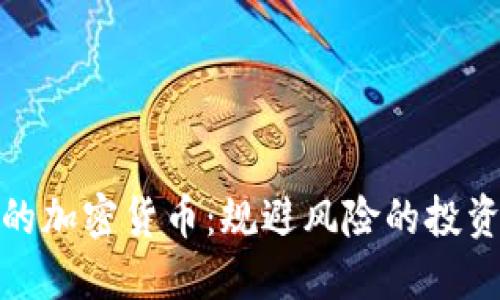 最合规的加密货币：规避风险的投资新选择