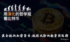 最合规的加密货币：规避