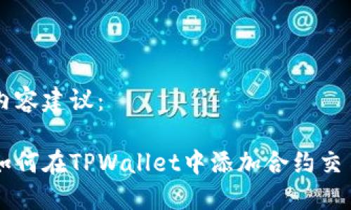 内容建议：

如何在TPWallet中添加合约交易