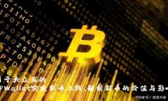 易于大众且的TPWallet突发新