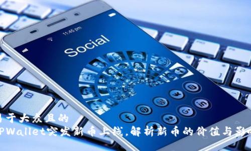 易于大众且的
TPWallet突发新币上线，解析新币的价值与影响
