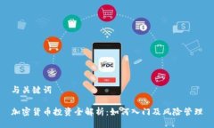 与关键词加密货币投资全
