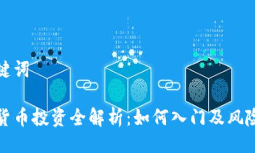 与关键词

加密货币投资全解析：如何入门及风险管理