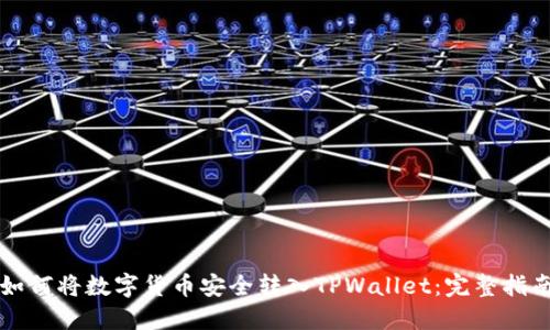 如何将数字货币安全转入TPWallet：完整指南
