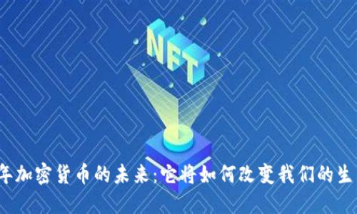 2025年加密货币的未来：它将如何改变我们的生活方式