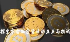 探索宇宙加密货币的未来