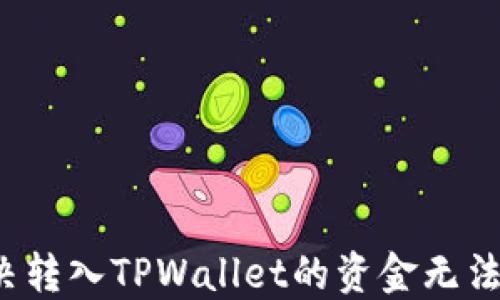 
b如何解决转入TPWallet的资金无法到账问题