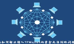 b如何解决转入TPWallet的资