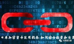 日本加密货币使用指南：