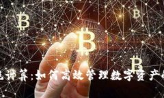 加密货币损耗计算：如何