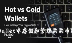 如何在TPWallet中存储和管理