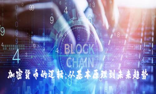 加密货币的逻辑：从基本原理到未来趋势
