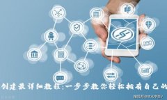 TPWallet创建最详细教程：一
