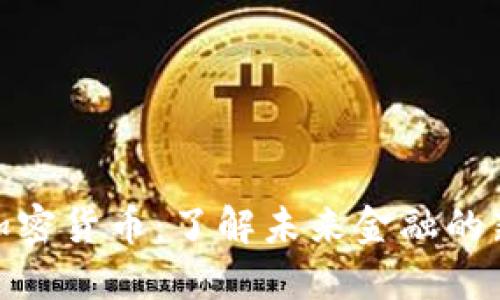 通辽加密货币：了解未来金融的新趋势