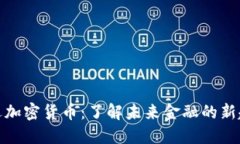 通辽加密货币：了解未来