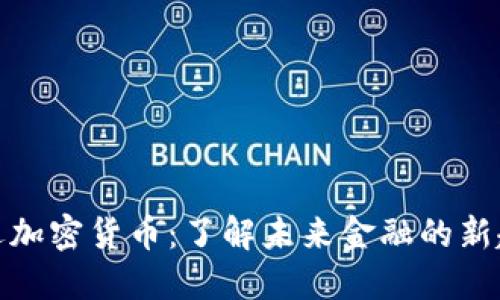 通辽加密货币：了解未来金融的新趋势