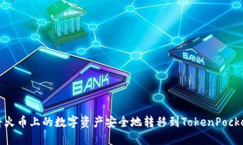 如何将火币上的数字资产安全地转移到TokenPocket钱包