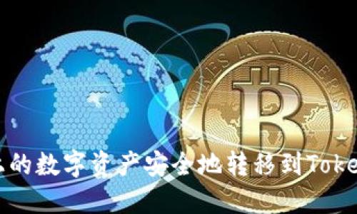 如何将火币上的数字资产安全地转移到TokenPocket钱包