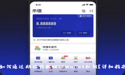 如何通过助记词找回TPWallet私钥？详细指南