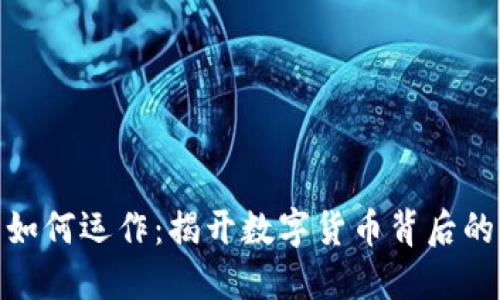 加密货币如何运作：揭开数字货币背后的神秘面纱