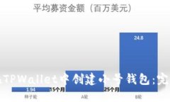 如何在TPWallet中创建小号钱
