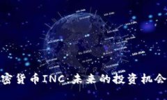 全面解读加密货币INC：未