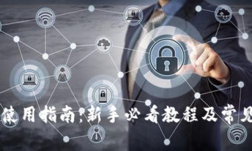 TPWallet使用指南：新手必看教程及常见问题解析