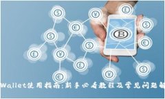 TPWallet使用指南：新手必看