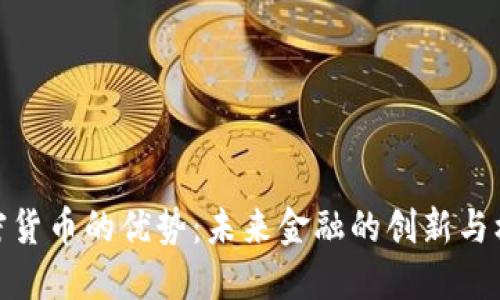 加密货币的优势：未来金融的创新与机遇