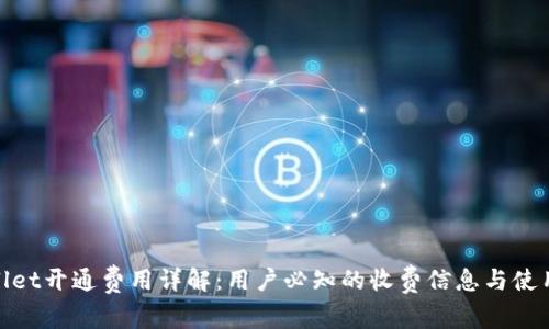tpwallet开通费用详解：用户必知的收费信息与使用技巧