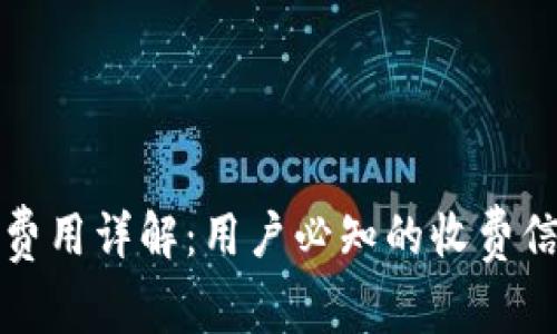 tpwallet开通费用详解：用户必知的收费信息与使用技巧