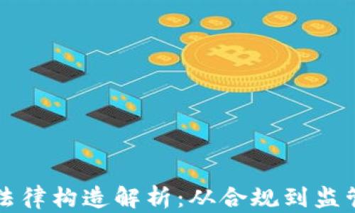 
加密货币的法律构造解析：从合规到监管的全景视角