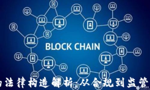 
加密货币的法律构造解析：从合规到监管的全景视角